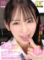 【VR】【8K】ヌチャグチョ顔近JOI×お仕置きゲームで搾り尽くす ～ 射精後も満足するまでエンドレス5連発性奴●【至近距離美顔JOI】 西元めいさ