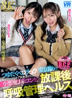 【VR】【8K】追い込むようなつゆだくベロチュウと窒息責めで脳がトロけるまで快楽漬けにされる小悪魔J系コンビの放課後呼吸管理ヘルス 西元めいさ・皆月ひかる
