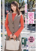 浮気妻密会デート～欲求不満奥様の非日常性生活～ 沙月ふみの