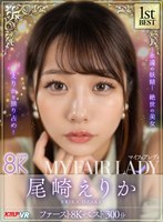 【VR】尾崎えりか「MY FAIR LADY」ファースト8K BEST 300分