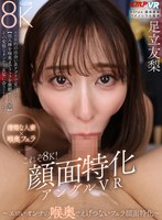 【VR】これぞ8K！顔面特化アングルVR ～エロいオンナの 喉奥でえげつないフェラ顔面特化～ 足立友梨