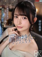 【VR】これぞ8K！顔面特化アングルVR ～顔面偏差値が高いラウンジ嬢と最後の濃厚不倫SEX～ 幸村泉希