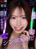 【VR】シン・顔面特化アングルVR ～響蓮に笑顔で捕食されて、寸止め！寸止め！寸止め！で甘サド射精管理！！～ 響蓮