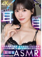 【超接写ASMR】この神顔と神肉体でヌク！五日市芽依の顔面・ぬるぬるローション肉体・トロトロおま●こを至近距離でたっぷり味わう主観淫語「耳」バイノーラル映像「目」