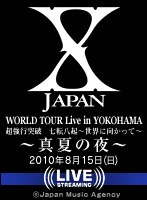【8/15ライブ配信】X JAPAN WORLD TOUR Live in YOKOHAMA 超強行突破 七転八起～世界に向かって～ 真夏の夜