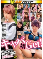 マル秘発掘プロジェクト キャバ嬢Get！有名女優のアフターSEX SPECIAL