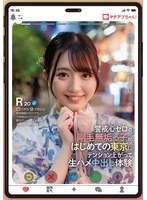 マチアプちゃん！警戒心ゼロの剛毛無垢っ子がはじめての東京にテンション上がって生ハメ中出し体験 永野鈴