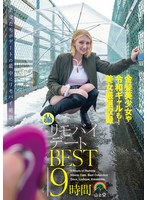 リモバイデートBEST9時間