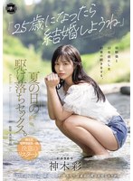 「25歳になったら結婚しようね」幼馴染と10年前にした約束の続きをする、夏の日の駆け落ちセックス。 神木彩