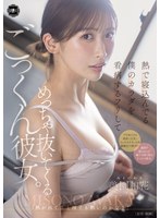 熱で寝込んでる僕のカラダを看病するフリしてめっちゃ抜いてくるごっくん彼女。 美園和花