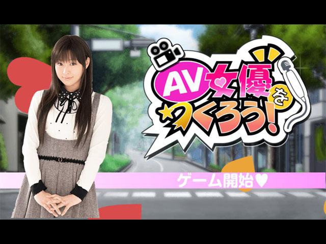 AV女優をつくろう