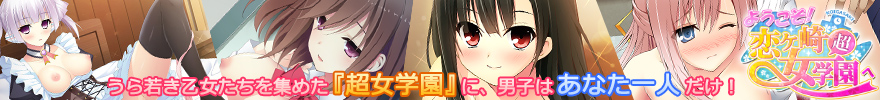 ようこそ!恋ヶ崎女学園へ