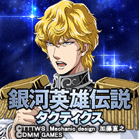 銀河英雄伝説タクティクス