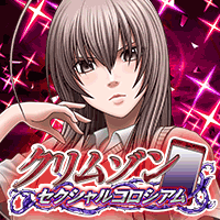 クリムゾンセクシャルコロシアム