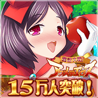 童話大戦!アクメテエロス
