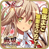 戦国プロヴィデンス