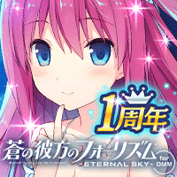 蒼の彼方のフォーリズム -ETERNAL SKY- for DMM