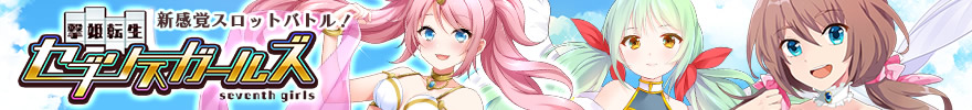 撃姫転生セブンスガールズ