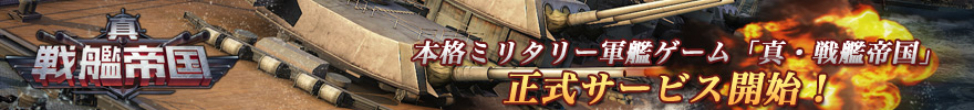 真・戦艦帝国