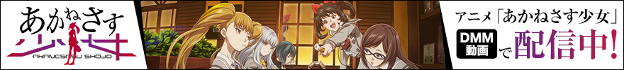 あかねさす少女