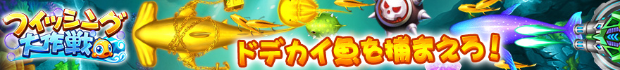 フィッシング大作戦