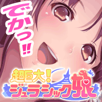 超巨大!ジュラシック娘