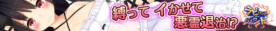 ラビリンスバインド