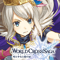 ワールドクロスサーガ ‐時と少女と鏡の扉‐