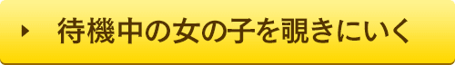 待機中の女の子を覗きにいく