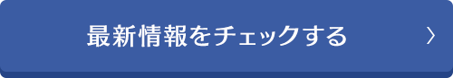 最新情報をチェックする