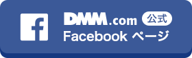 DMM.com公式Facebookページ