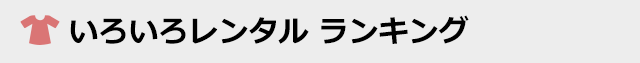 いろいろレンタルランキング