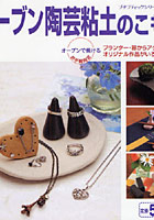 【クリックでお店のこの商品のページへ】オーブン陶芸粘土のこもの