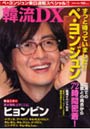 韓流DX ペ・ヨンジュン来日速報スペシャル！！ ヒョンビン ク・ヘソン イ・ソジン