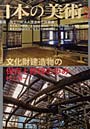  文化財建造物の保存と修理の歩みでDMMアフィリエイトツール