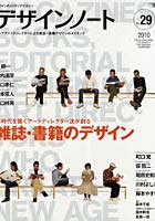 【クリックで詳細表示】デザインノート デザインのメイキングマガジン No.29(2010)