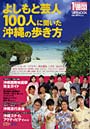よしもと芸人100人に聞いた沖縄の歩き方