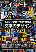 【クリックで詳細表示】デザインノート デザインのメイキングマガジン No.30(2010)