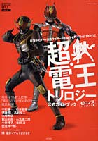 【クリックで詳細表示】超・電王トリロジー公式ガイドブック 仮面ライダー×仮面ライダー×仮面ライダーTHE MOVIE Vol.1 EPISODE REDゼロノス編