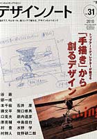 【クリックで詳細表示】デザインノート デザインのメイキングマガジン No.31(2010)