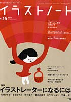 【クリックで詳細表示】イラストノート 描く人のためのメイキングマガジン No.16(2010)