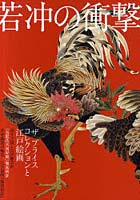 【クリックで詳細表示】若冲の衝撃 ザプライスコレクションと江戸絵画