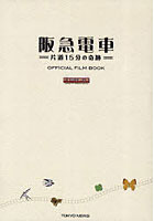 【クリックで詳細表示】阪急電車片道15分の奇跡OFFICIAL FILM BOOK