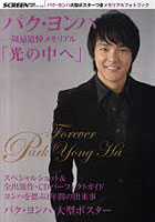 【クリックで詳細表示】パク・ヨンハ一周忌追悼メモリアル「光の中へ」 KWスペシャル