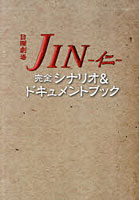 【クリックで詳細表示】日曜劇場JIN-仁-完全シナリオ＆ドキュメントブック