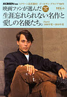 【クリックで詳細表示】映画ファンが選んだ生涯忘れられない名作と愛しの名優たち。 スクリーン読者選出！ゴールデン・グランプリ60年 Part4 女優・男優作品ベストテン スクリーンアーカイヴス
