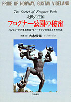 【クリックで詳細表示】フログナー公園の秘密 北欧の王国 ノルウェーが誇る彫刻家・ヴィーゲランの作品とその生涯