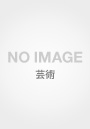  顔真卿 争坐位帖 和装本でDMMアフィリエイトツール