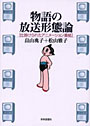 物語の放送形態論 仕掛けられたアニメーション番組