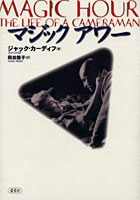 【クリックで詳細表示】マジックアワー The life of a cameraman